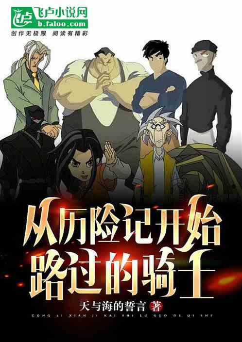 从历险记开始路过的骑士