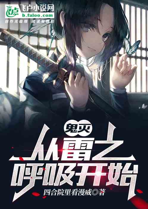 鬼灭：从雷之呼吸开始