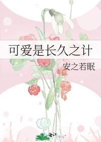 可爱是长久之计