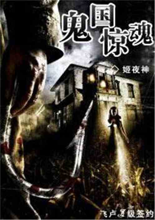 鬼国惊魂