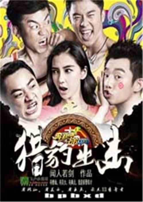 奔跑吧少年之猎豹出击