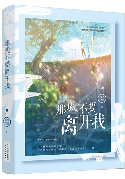 那就不要离开我