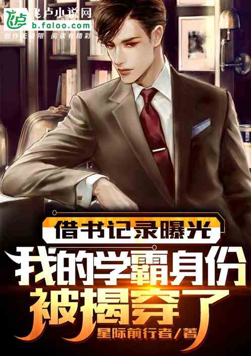 借书记录曝光，我学霸身份被揭穿