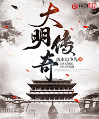 大明传奇