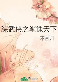 综武侠之笔诛天下