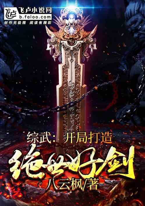 综武：开局打造绝世好剑