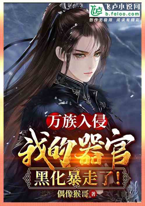 万族入侵：我的器官黑化觉醒了！