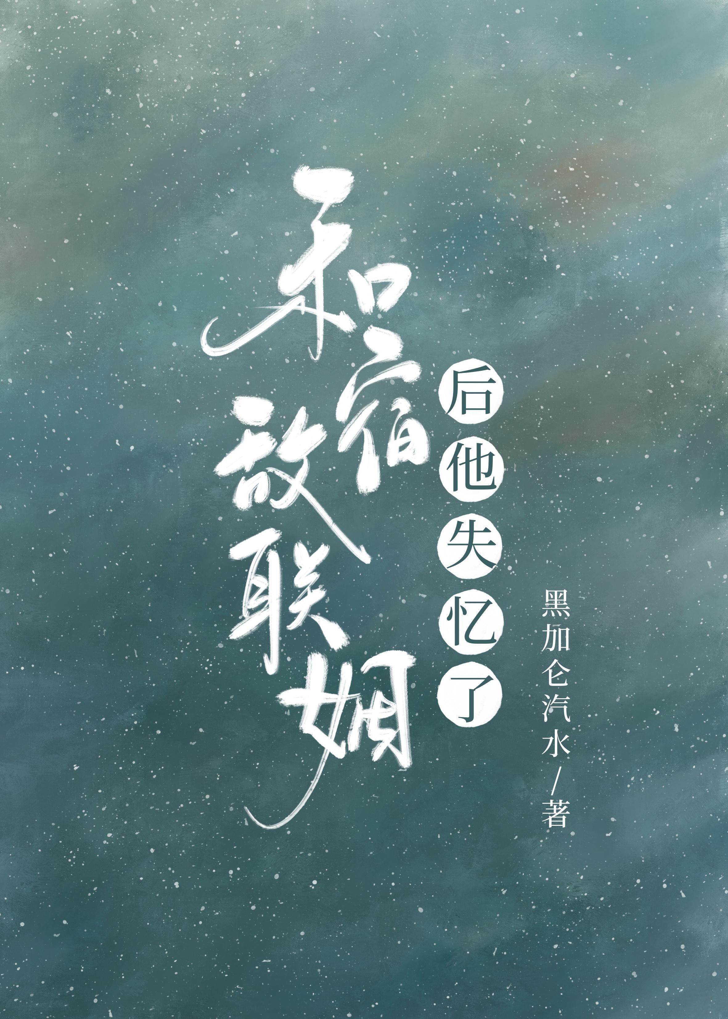 和宿敌联姻后他失忆了