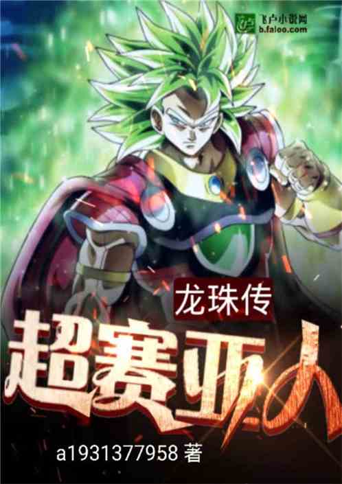 龙珠传超赛亚人