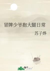 冒牌少爷抱大腿日常