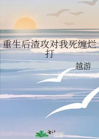重生后渣攻对我死缠烂打