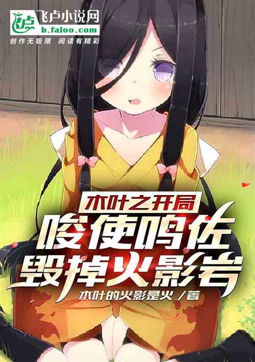 木叶之开局唆使鸣佐毁掉火影岩