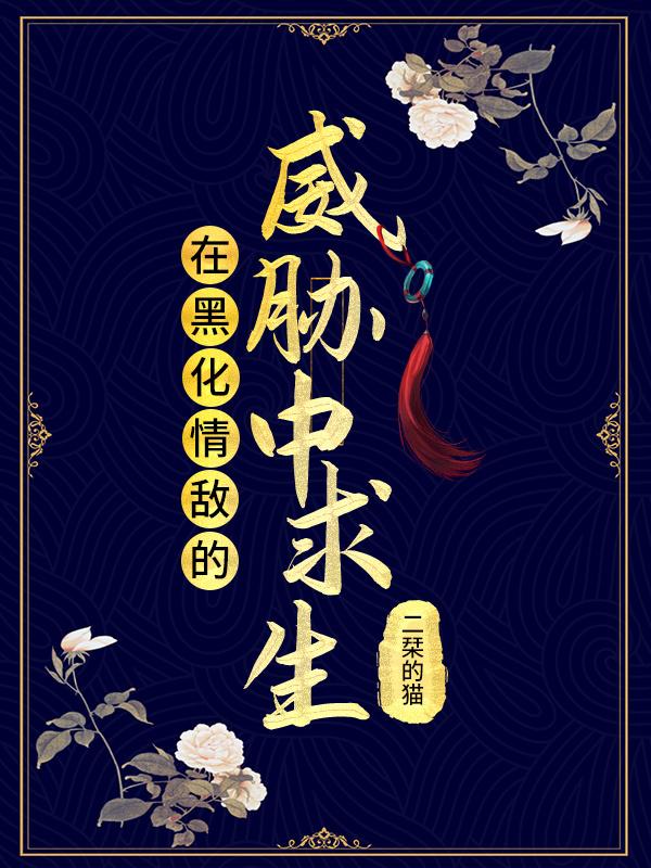 穿书后在黑化情敌的威胁中求生