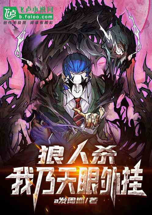 狼人杀：我乃天眼外挂！