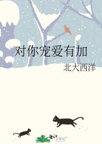 对你宠爱有加