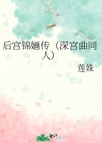 后宫锦婳传（深宫曲同人）