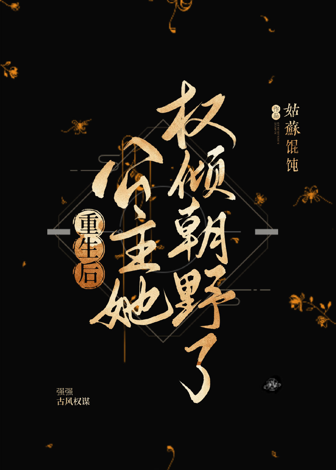 重生后公主她权倾朝野了