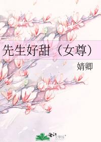 先生好甜（女尊）