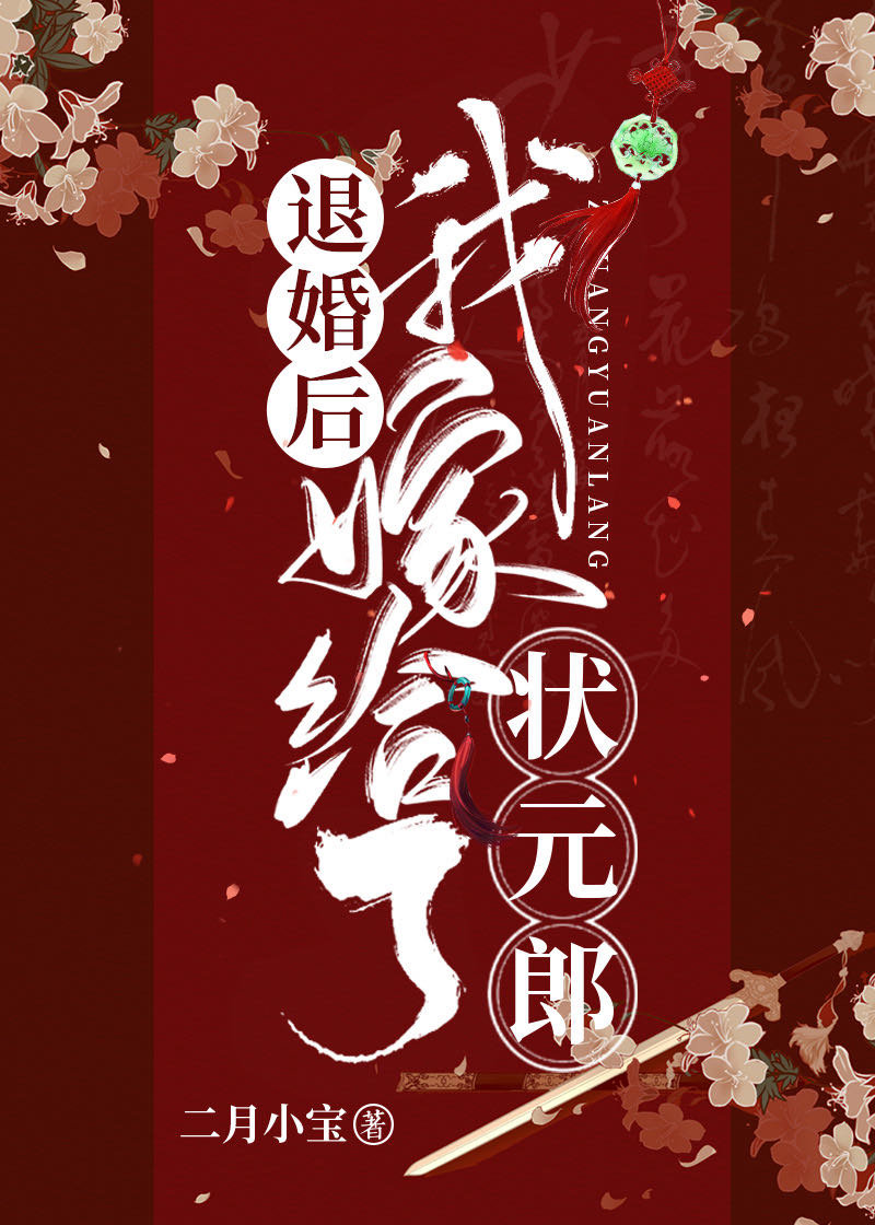 退婚后我嫁给了状元郎