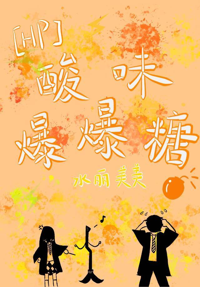 [HP]酸味爆爆糖