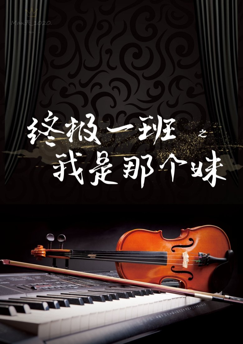 终极一班之我是那个妹