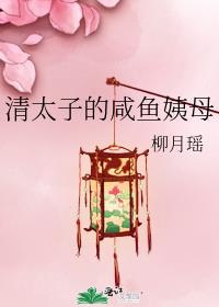 清太子的咸鱼姨母