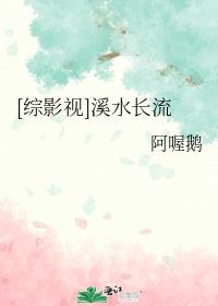 [综影视]溪水长流