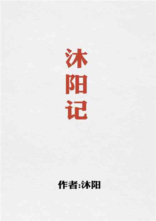 沐阳记