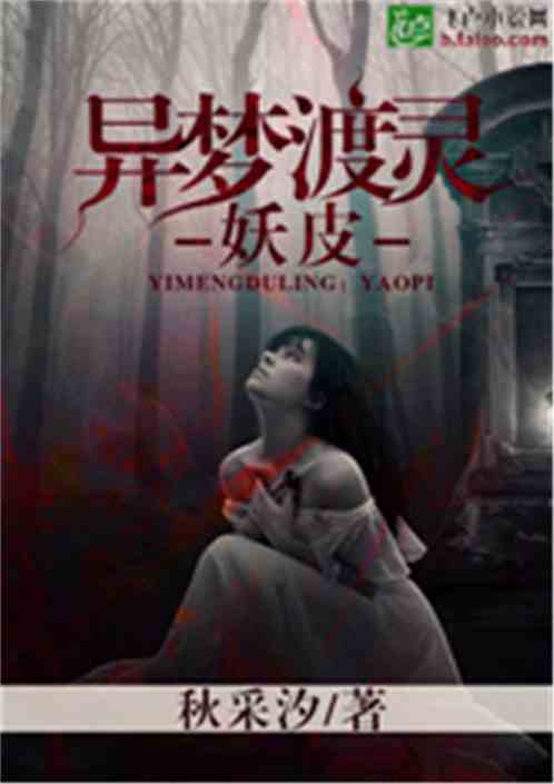 异梦渡灵:妖皮