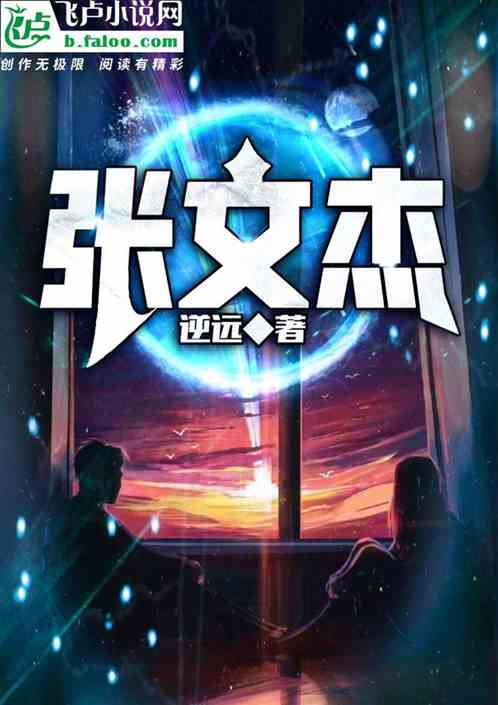 张文杰
