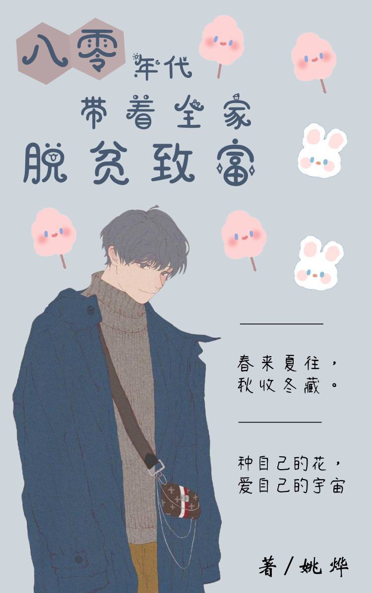 八零年代带着全家脱贫