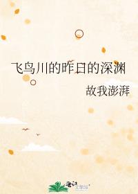 飞鸟川的昨日的深渊