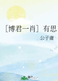 ［博君一肖］有思