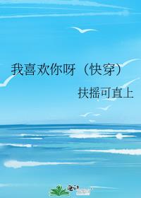 我喜欢你呀（快穿）