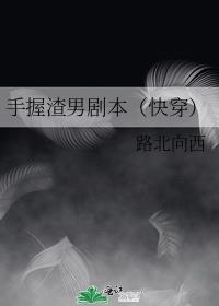 手握渣男剧本（快穿）