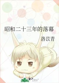 昭和二十三年的落幕