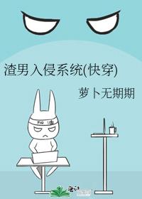 渣男入侵系统(快穿)