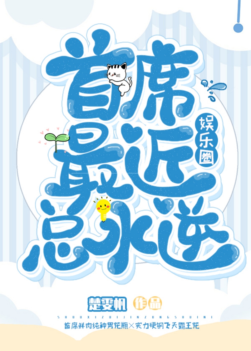 首席最近总水逆[娱乐圈]