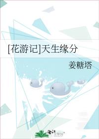 [花游记]天生缘分