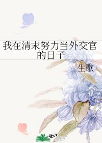 我在清末努力当外交官的日子