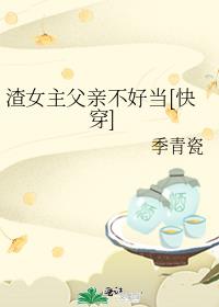 渣女主父亲不好当[快穿]