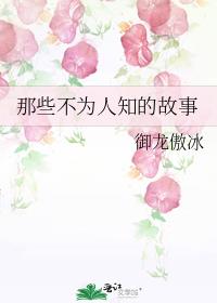那些不为人知的故事