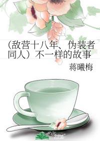 （敌营十八年、伪装者同人）不一样的故事