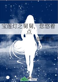 宝莲灯之舅舅，您悠着点