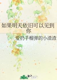 如果明天依旧可以见到你