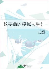 这要命的模拟人生！