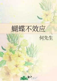 蝴蝶不效应
