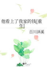 他看上了我家的钱[重生]