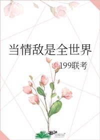 当情敌是全世界