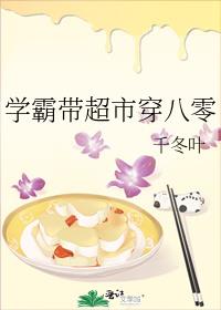 学霸带超市穿八零